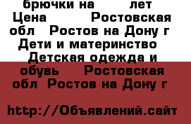 брючки на 10-12 лет › Цена ­ 450 - Ростовская обл., Ростов-на-Дону г. Дети и материнство » Детская одежда и обувь   . Ростовская обл.,Ростов-на-Дону г.